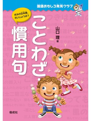 cover image of 国語おもしろ発見クラブ　ことわざ・慣用句